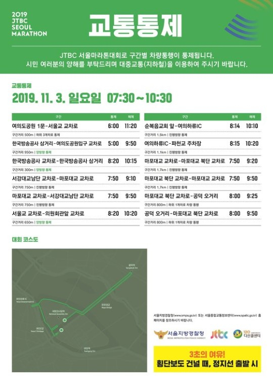 '2019 JTBC 서울마라톤' 교통통제구간