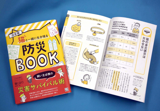 지난해 12월 일본에서 출간돼 인기리에 팔리고 있는 책 <결정판 고양이와 함께 살아남기 방재 BOOK>. 서일본신문 제공
