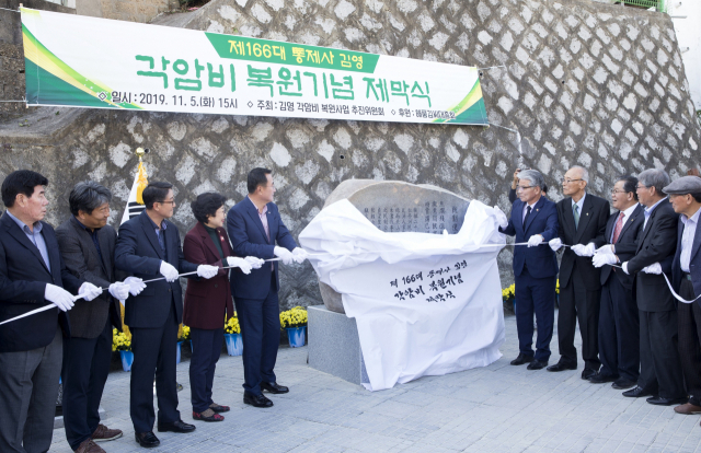김영 각암비 복원사업 추진위원회는 5일 정량동 덤바우길 일원에서 각암비 복원기념 제막식을 가졌다. 현장에는 강석주 통영시장을 비롯해 통영시의회 김미옥 기획총무위원장과 김용안 산업건설위원장, 김영 통제사 후손인 해풍김씨대종회, 주민 등 100여 명이 함께했다. 통영시 제공