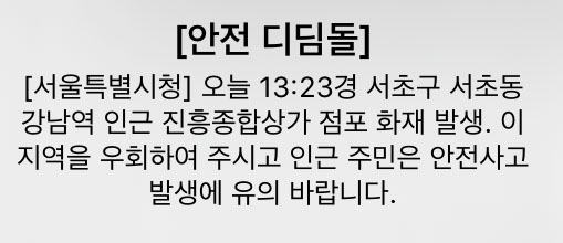 재난안전문자 화면 캡처