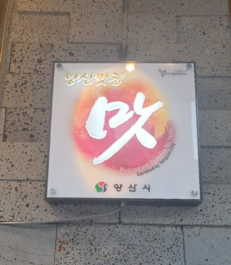 양산시가 먹거리 관광산업과 지역경제활성 방안의 하나로 지역을 대표하는 메뉴와 맛집을 선정하고 홍보에 나섰다. 사진은 인증패 모습. 양산시 제공