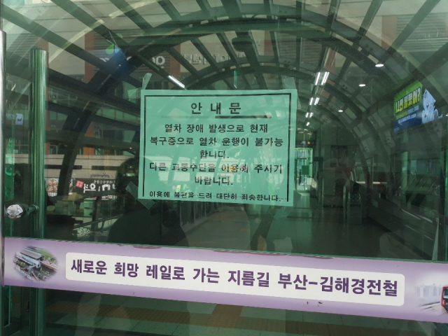 김해경전철이 '올스톱' 된 23일 오후 김해 부원역 2층 역사 입구에 붙어 있는 운행중단 안내문. 곽진석 기자