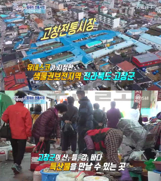 '6시 내고향' 고창전통시장, 풍천장어-한우-바지락라면·복분자빵-뻥튀기…송준근 출연(힘내라전통시장)