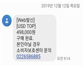 물건 ‘구매 완료 문자’ 보내는 신종 스미싱 사례. 한국소비자단체협의회 제공