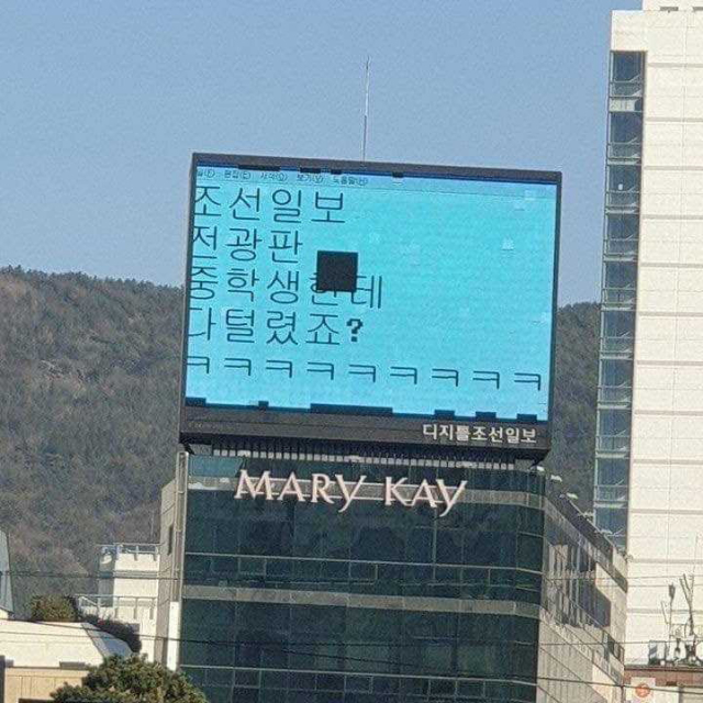 14일 오후 2시께 부산진구 서면교차로 한 언론사 전광판이 해킹당해 온라인에서 화제가 됐다. 온라인 커뮤니티 캡처