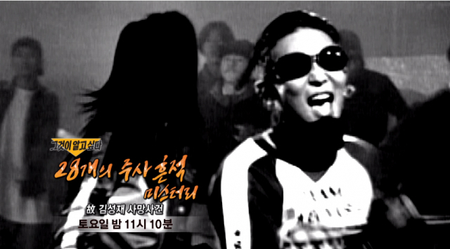 '그것이 알고 싶다' 고 김성재 편 예고편