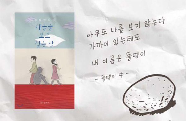김 군의 첫 시집 <하늘을 보고 싶은 날>에 담긴 ‘돌멩이’라는 시의 한 구절. 부산일보DB