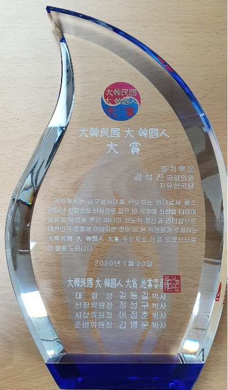 강석진 국회의원(자유한국당 경남 산청·함양·거창·합천군)이 제15회 대한민국 대한국인 대상 시상식에서 정치인 부문 대상을 수상했다. 강석진 의원실 제공