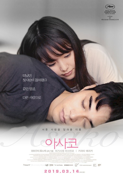 영화 '아사코' 포스터