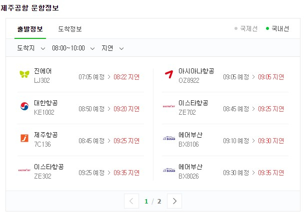 제주공항 운항정보 현황을 보여주는 포털사이트 네이버