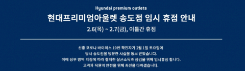 현대프리미엄 아울렛 송도점 홈페이지