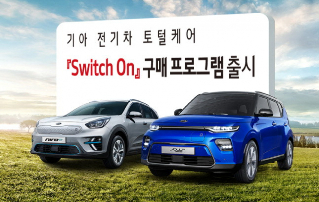 기아자동차가 출시한 전기차 구매프로그램 ‘스위치 온’ 포스터. 기아차 제공