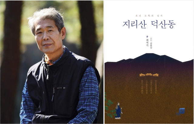 최석기 경상대 한문학과 교수와 저서 ‘지리산 덕산동’. 경상대 제공