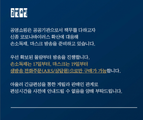 공영홈쇼핑의 '공영쇼핑' 홈페이지 공지사항