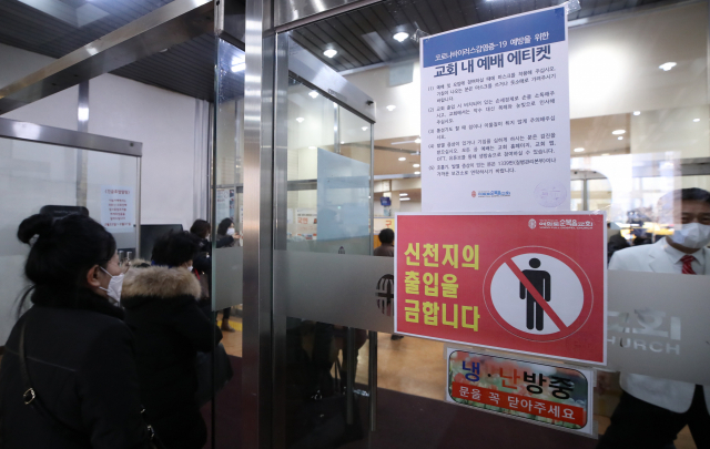 23일 오전 서울 영등포구 여의도순복음교회 대성전 입구에 신천지 교인 출입을 금지하는 안내 문구가 부착돼 있다. 연합뉴스