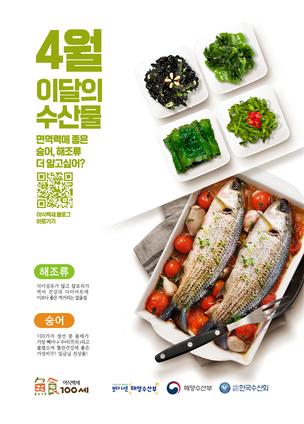 4월 이달의 수산물 포스터. 해수부 제공