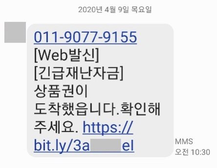 긴급재난지원금을 사칭한 스미싱 문자. 경남도 제공