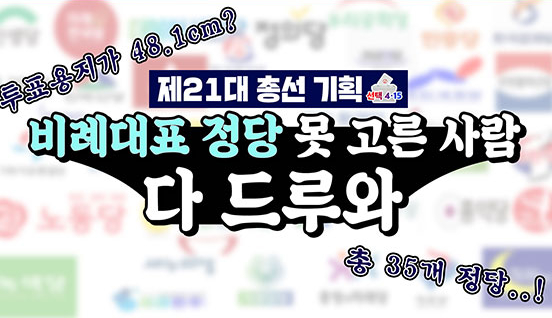 [영상] 비례정당 35개, 투표지 길이만 48.1cm…헷갈린다고 포기할 순 없다!