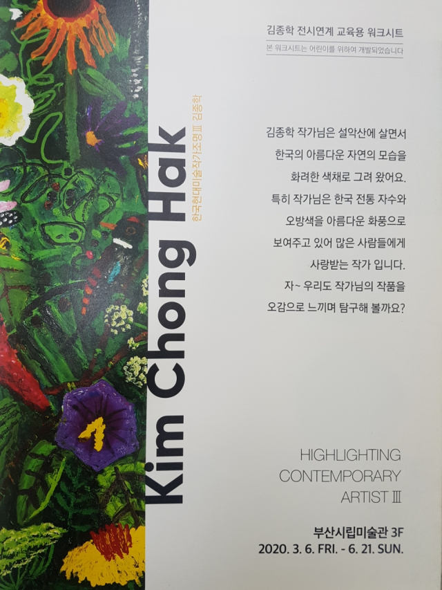 ‘한국현대미술작가조명Ⅲ-김종학’ 전과 연계한 미술 활동지. 부산시립미술관 제공