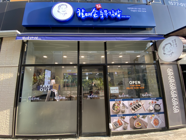 할매손 충무김밥 부곡점. 할매손 충무김밥 제공