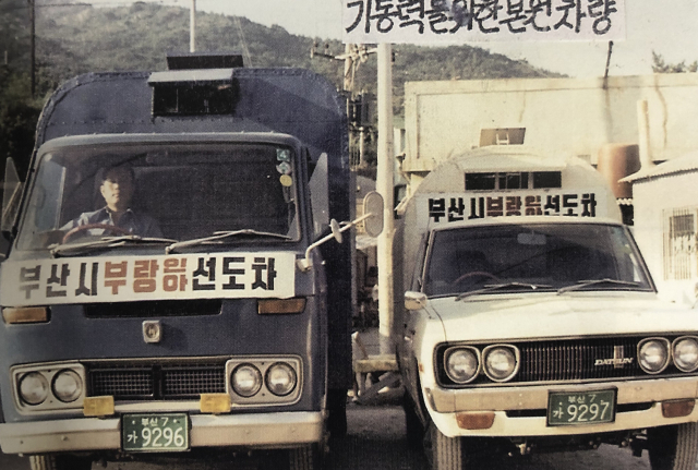 형제복지원의 '부랑인아 선도차량'. 형제복지원 운영자료집