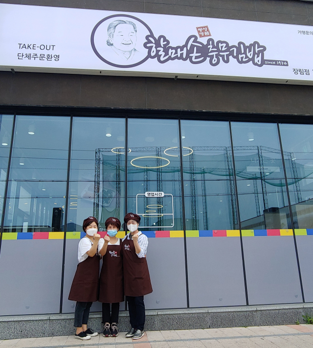 할매손 충무김밥 장림점