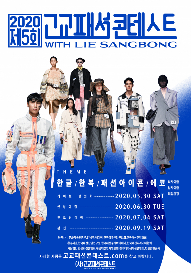 ‘2020 제5회 고교패션 콘테스트’ 포스터. 인천항만공사 제공
