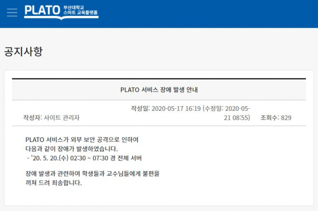 부산대 온라인 강의 프로그램 '플라토' 홈페이지에 해킹 시도가 있었음을 안내하는 공지가 올라와 있다. 온라인 캡쳐