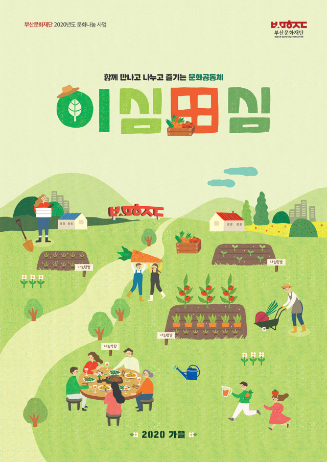 부산문화재단은 문화나눔 기획사업 '이심전심 프로젝트 나눔텃밭' 참여자를 모집한다. 부산문화재단 제공