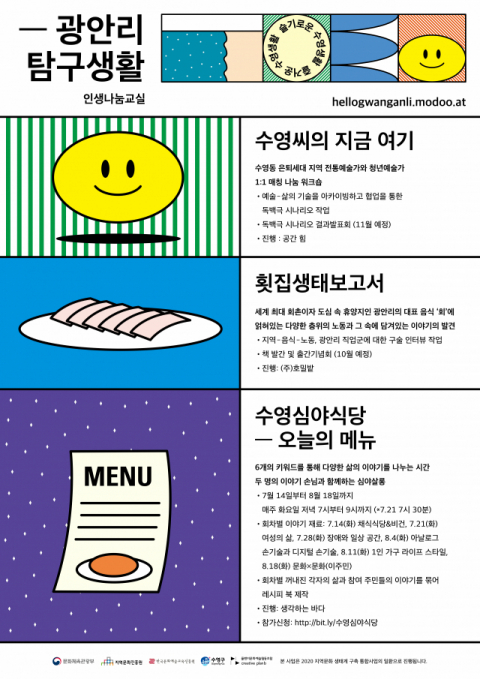 ‘안녕, 광안리’ 사업 중 ‘광안리 탐구생활’ 프로그램 포스터. 플랜비문화예술협동조합 제공
