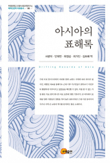 아시아의 표해록