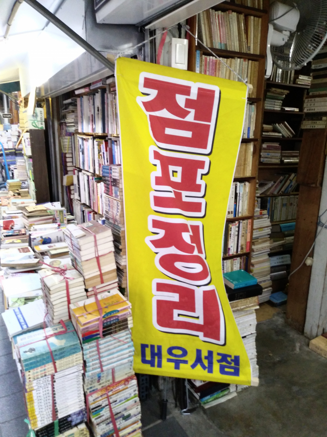 지난해 건물주 요구로 점포를 줄이면서 헌책을 정리 판매하던 모습.