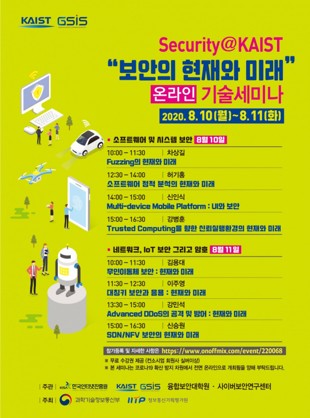 ‘시큐리티(Security)@KAIST 보안의 현재와 미래 기술세미나’ 포스터. KAIST 제공