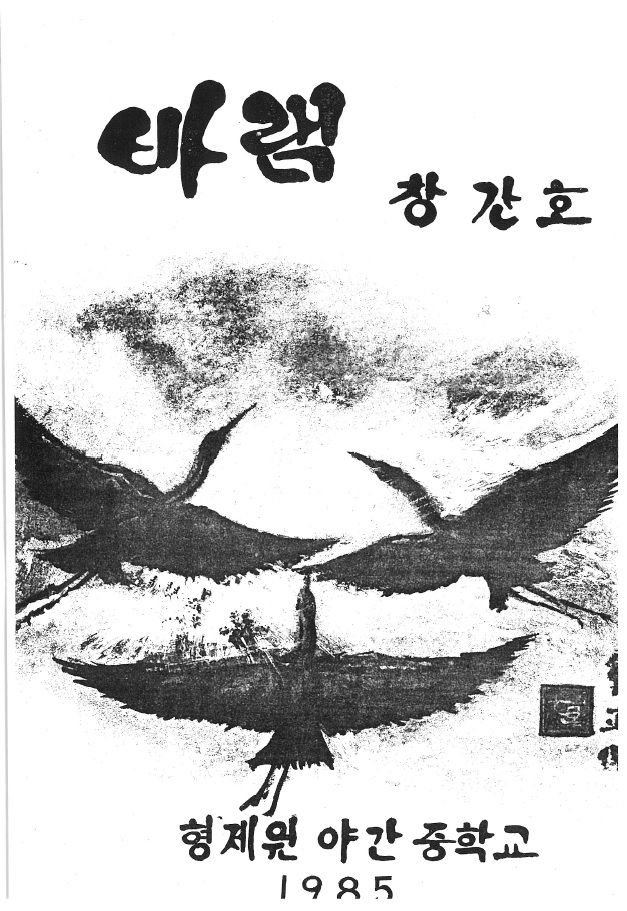 형제복지원 야간중학교 교지 <바램> 창간호 표지.