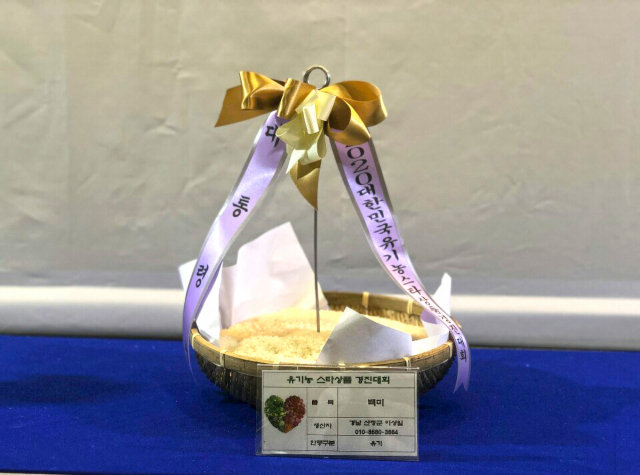 2020 대한민국 유기농스타상품경진대회에서 최고상에 오른 산청 차황면 이상일 씨가 출품한 유기농 쌀. 산청군 제공