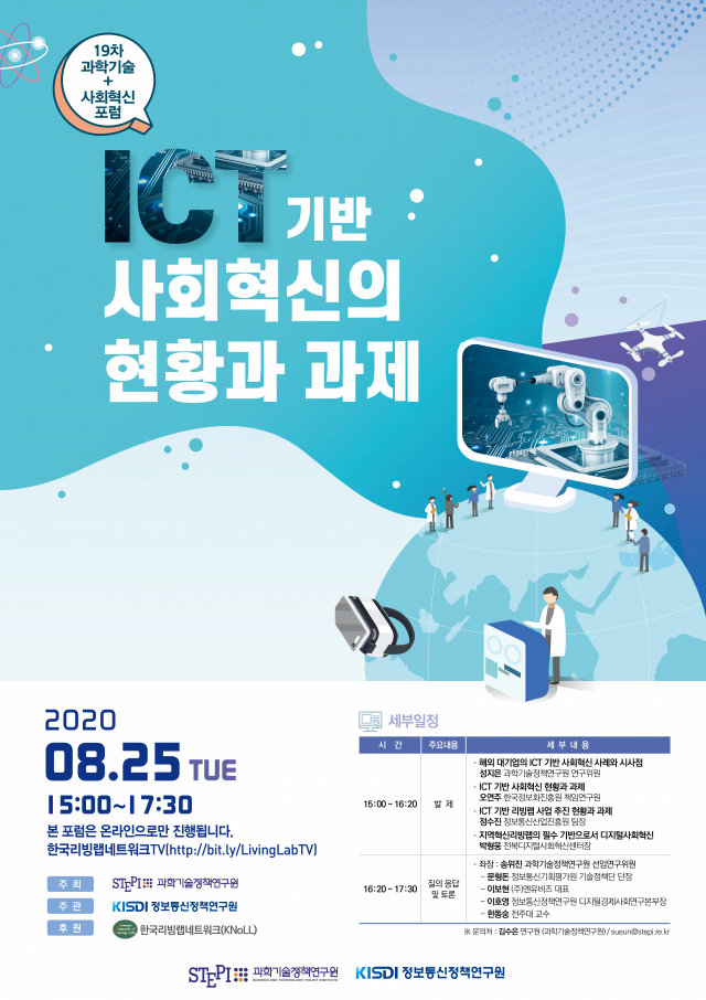 제19차 「과학기술+사회혁신 포럼」포스터. 과학기술정책연구원(STEP) 제공