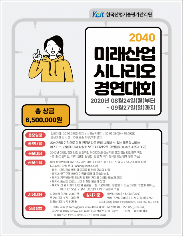 ‘대국민 미래산업 시나리오 경연대회’ 웹포스터. KEIT 제공