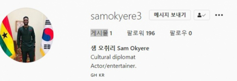 샘 오취리 인스타그램 캡처