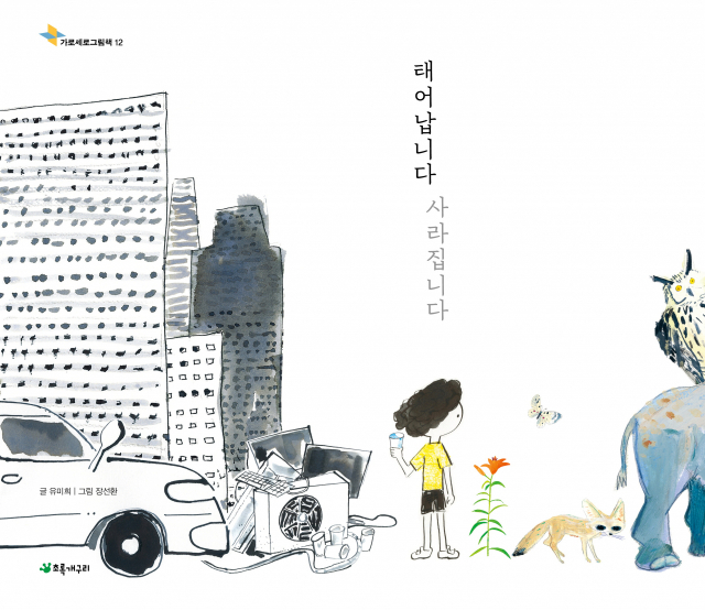 〈태어납니다 사라집니다〉 표지 이미지. 초록개구리