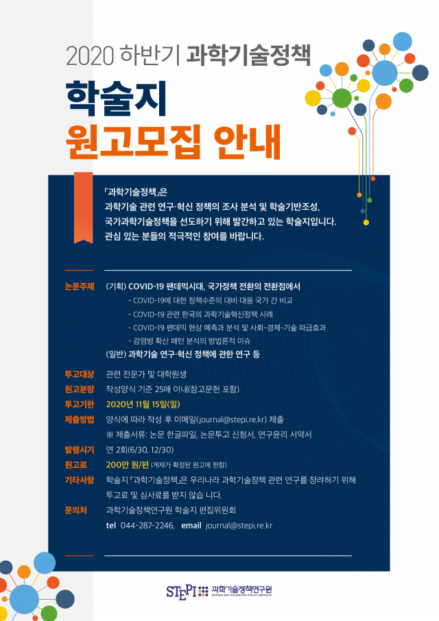2020 하반기 ‘과학기술정책’ 학술지 원고모집 안내. STEPI 제공