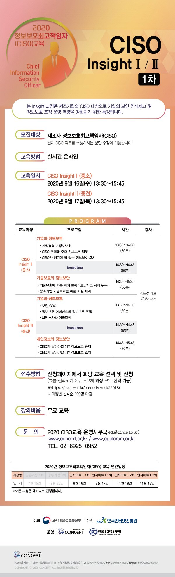 ‘2020 정보보호최고책임자 교육’ 포스터. KISA 제공