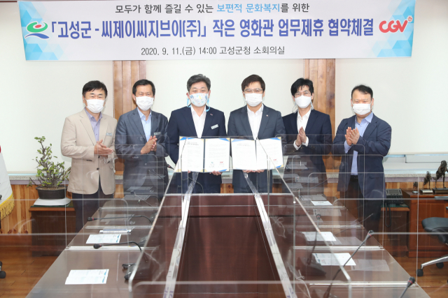 고성군은 15일 국내 최대 멀티플렉스 영화관 운영사인 CJ CGV(주)와 작은영화관 업무제휴 협약을 체결했다고 밝혔다. 고성군 제공