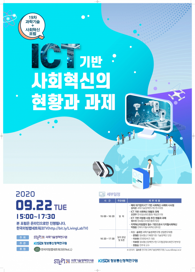 ‘제19차 과학기술+사회혁신포럼’ 포스터. 과학기술정책연구원(STEPI) 제공