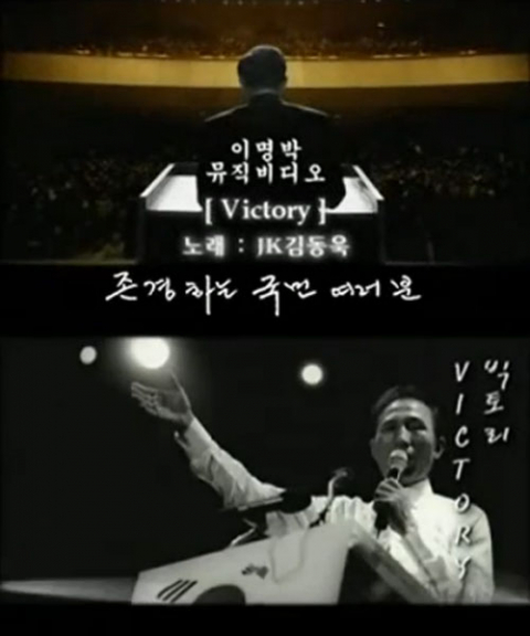 이명박 전 대통령 선거 유세곡 '빅토리' 뮤직비디오