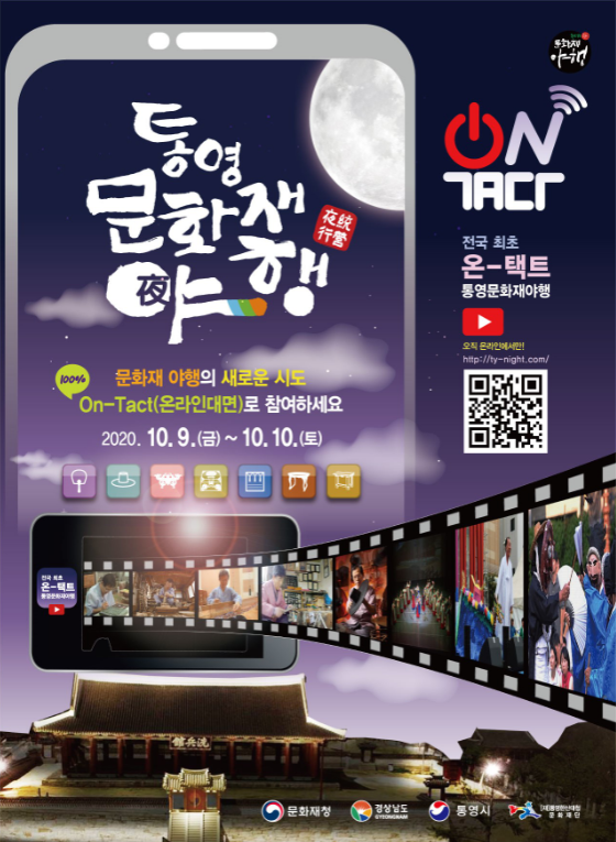 오는 10월 9일과 10일 진행될 올해 문화재 야행은 전국 최초로 100% ‘온-택트(On-tact)’로 열린다. 통영시 제공