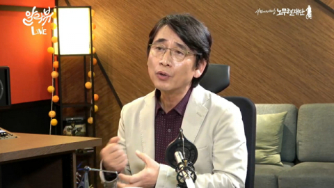 노무현 재단 유튜브 채널 '유시민의 알릴레오'