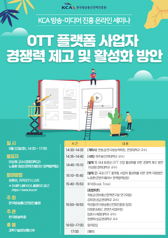 한국방송통신전파진흥원(KCA)은 22일 오후 2시 30분에 ‘OTT 플랫폼 사업자의 경쟁력 제고 및 활성화 방안’을 주제로 ‘방송‧미디어 진흥 온라인 세미나’가 개최한다. KCA 제공