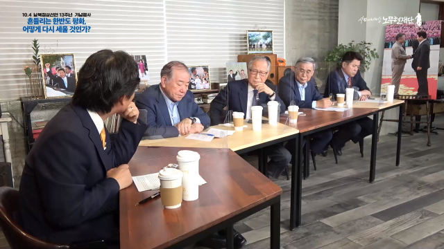 25일 온라인 라이브 방송으로 개최된 10·4 남북정상선언 13주년 기념행사에서 '한반도 평화국면의 동요원인과 대안 모색'을 주제로 토론회가 진행되고 있다. 유시민 노무현재단 이사장, 문정인 한반도 평화포럼 이사장·서울시 남북교류협력위원회 위원장, 정세현 민주평화통일자문회의 수석부의장, 이종석 세종연구소 수석연구위원, 김준형 국립외교원장. 연합뉴스