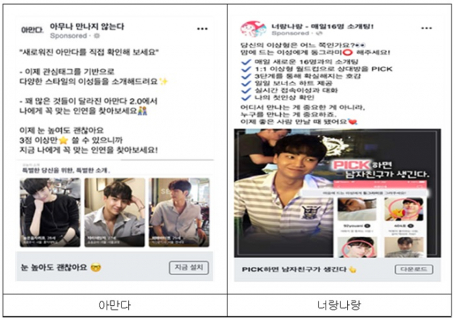 광고모델을 써서 앱 광고를 한 소개팅 앱.