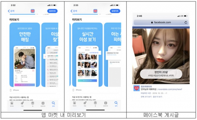 광고모델을 사용해 앱 광고를 한 ‘정오의 데이트’ 화면 일부. 공정위 제공